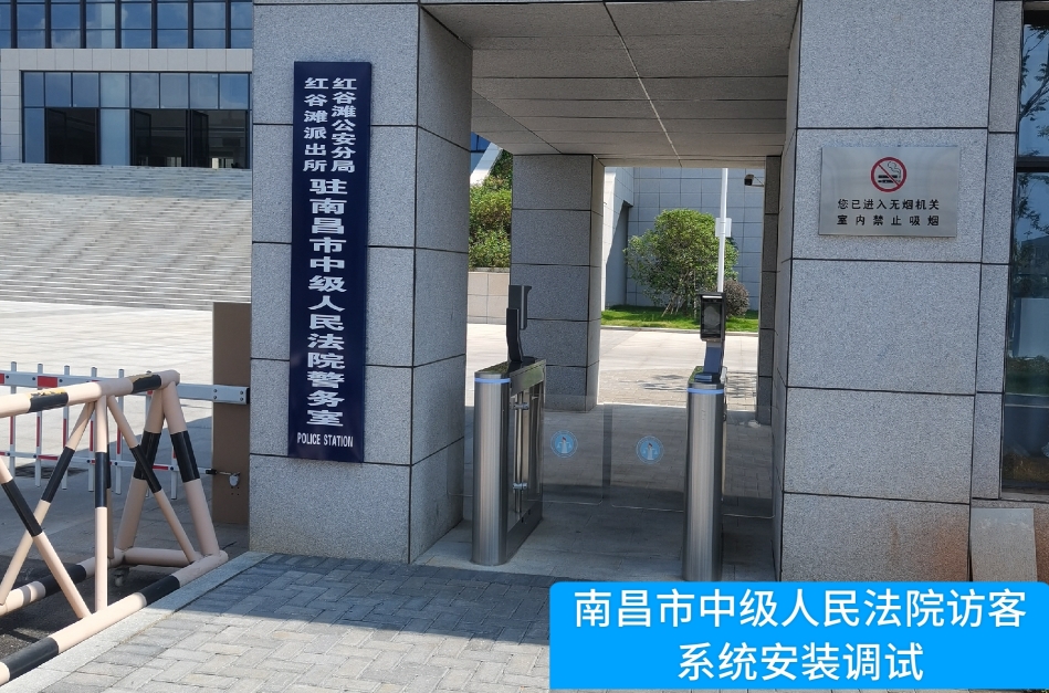 南昌市中级人民法院部署M币钱包官网访客管理系统，提升法院安全管理与服务水